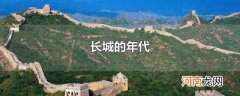 长城的年代