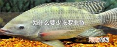 为什么要少吃罗非鱼