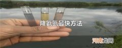 降氨氮最快方法