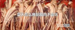 夏天怎么腌制腊肉不会坏