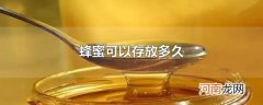 蜂蜜可以存放多久