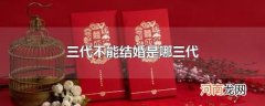 三代不能结婚是哪三代