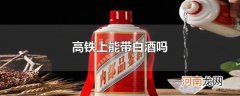 高铁上能带白酒吗