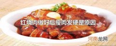 红烧肉做好后瘦肉发硬是原因