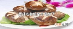 香菇吃着酸是不是坏了