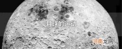 月球的运动
