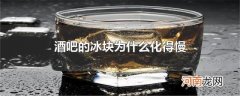 酒吧的冰块为什么化得慢