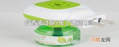 蚊香液过期5年了还能用吗