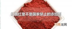 红曲红是不是国家禁止的添加剂