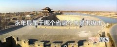 永年县属于哪个省哪个市是市级市