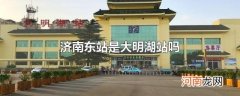 济南东站是大明湖站吗