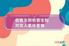 伤官生财 伤官生财对女人意味着啥