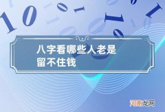 八字看哪些人老是留不住钱?