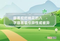 容易犯烂桃花的八字容易吸引异性或被异性吸引