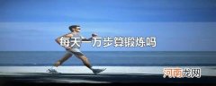 每天一万步算锻炼吗