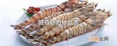 斑节虾为什么贵