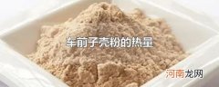车前子壳粉的热量