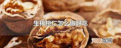 生核桃仁怎么做好吃