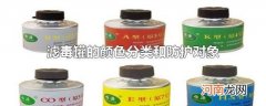 滤毒罐的颜色分类和防护对象