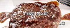 牛排酱汁怎么调