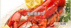 龙虾蒸多久