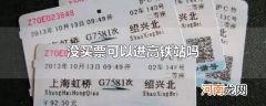 没买票可以进高铁站吗