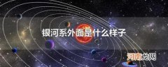 银河系外面是什么样子