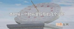 古时候一个时辰是现在的几个小时