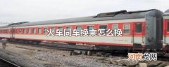 火车同车换乘怎么换