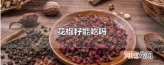 花椒籽能吃吗