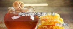 蜂蜜变固体很硬挖不动
