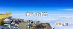 峨眉山有多高