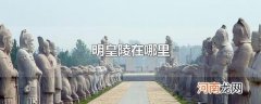 明皇陵在哪里