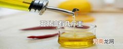 五升油有几斤重