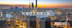外滩在上海哪个区