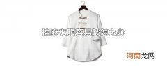 棉麻衣服容易皱怎么办