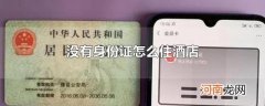 没有身份证怎么住酒店