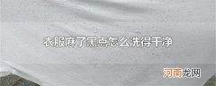 衣服麻了黑点怎么洗得干净