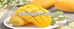 芒果有股怪味怎么回事