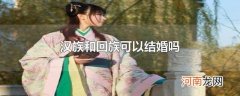 汉族和回族可以结婚吗