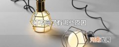 灯不亮了有哪些原因