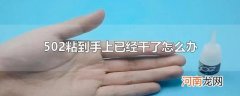 502粘到手上已经干了怎么办