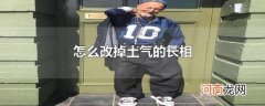 怎么改掉土气的长相