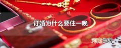 订婚为什么要住一晚
