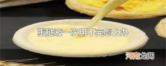 蛋挞液一次用不完怎么办