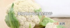 菜花用水焯还是直接炒