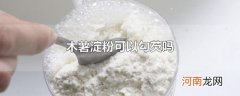 木薯淀粉可以勾芡吗