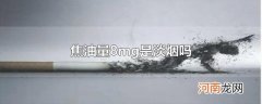 焦油量8mg是淡烟吗