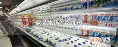 盒装牛奶怎么加热