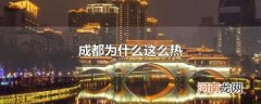 成都为什么这么热